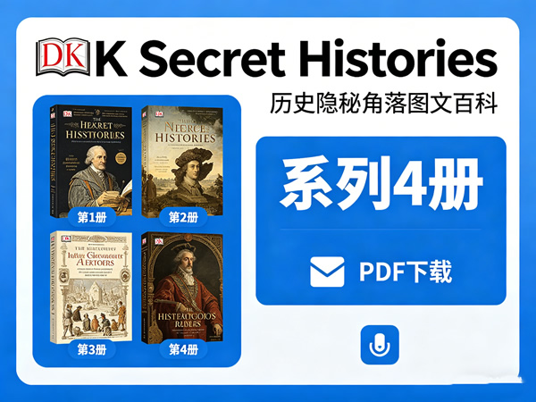 Dk历史隐秘角落图文百科《dk Secret Histories》系列4册pdf下载